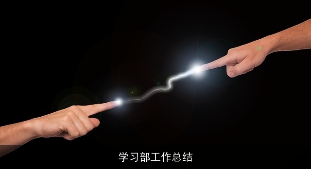 学习部工作总结