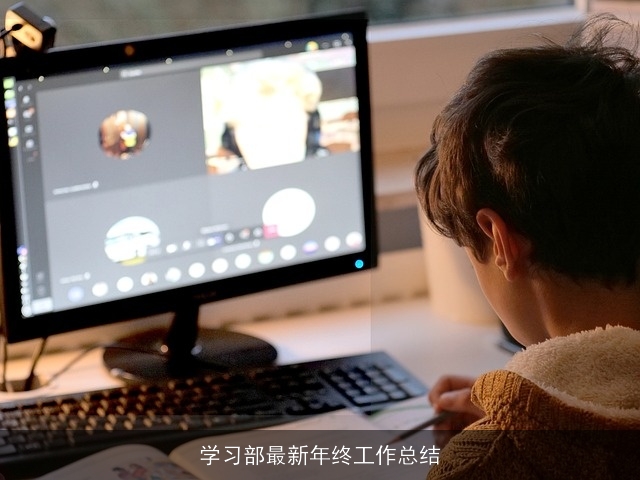 学习部最新年终工作总结