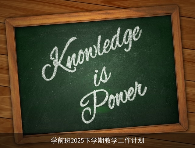 学前班2025下学期教学工作计划