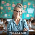 学前班班级工作总结