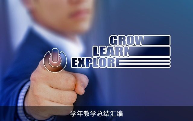 学年教学总结汇编