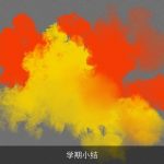 学期小结