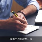 学期工作总结怎么写