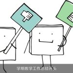 学期教学工作总结开头