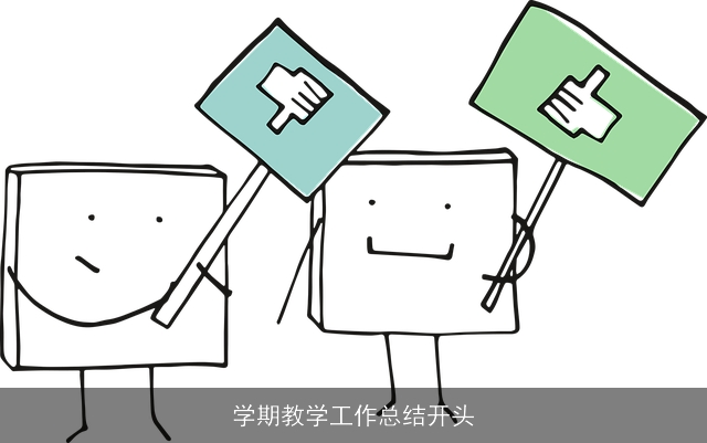 学期教学工作总结开头