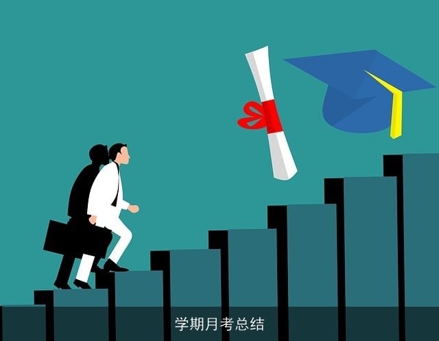 学期月考总结