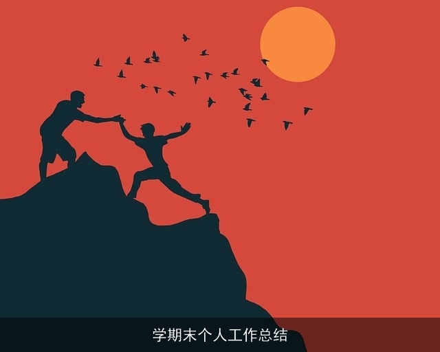 学期末个人工作总结