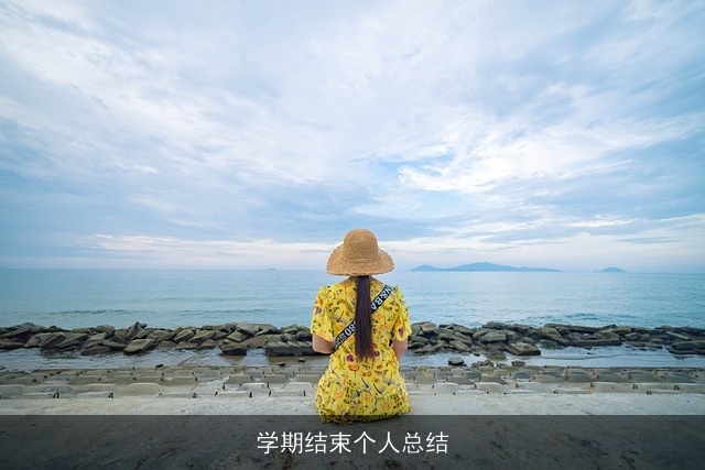 学期结束个人总结