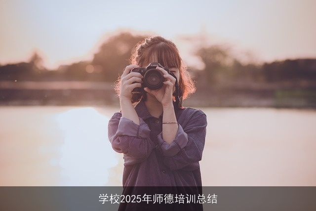 学校2025年师德培训总结