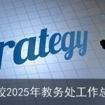 学校2025年教务处工作总结