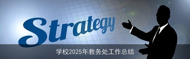学校2025年教务处工作总结