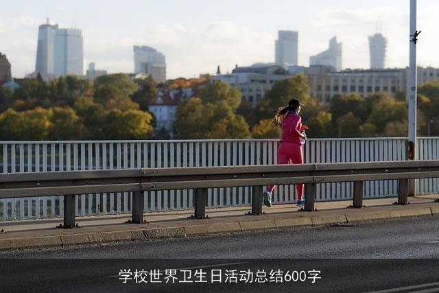 学校世界卫生日活动总结600字