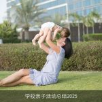 学校亲子活动总结2025