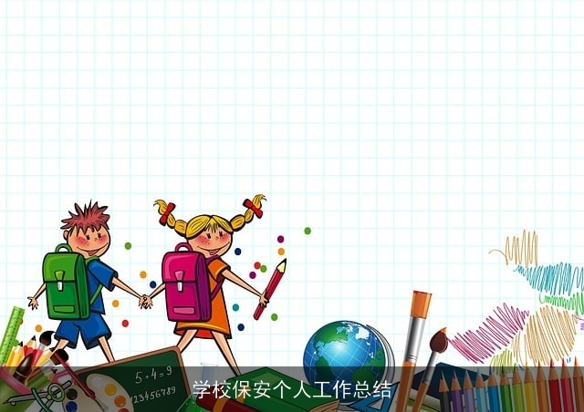 学校保安个人工作总结