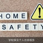 学校保安个人总结报告