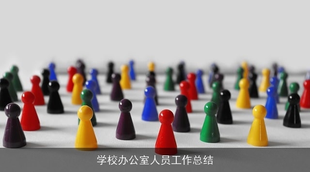 学校办公室人员工作总结