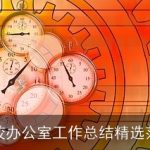 学校办公室工作总结精选范文