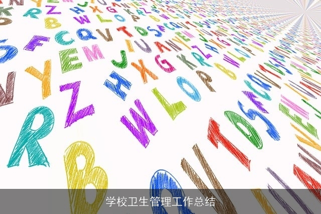 学校卫生管理工作总结