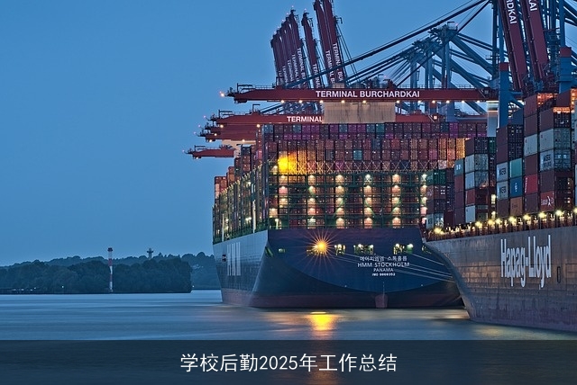 学校后勤2025年工作总结