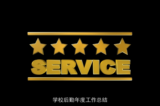 学校后勤年度工作总结