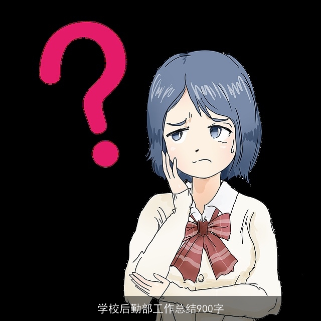 学校后勤部工作总结900字