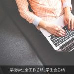 学校学生会工作总结_学生会总结