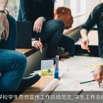 学校学生思想宣传工作总结范文_学生工作总结