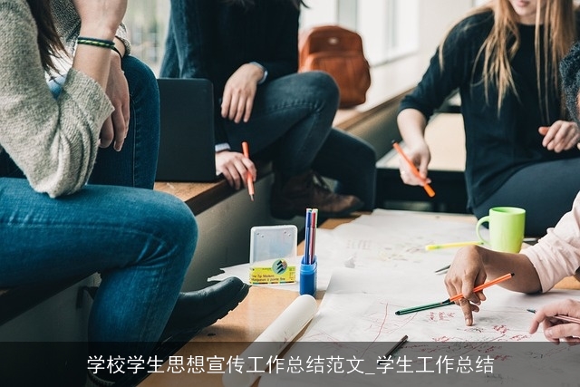 学校学生思想宣传工作总结范文_学生工作总结