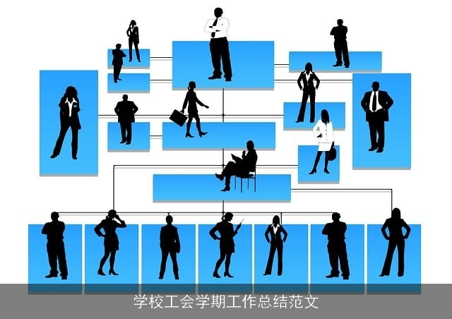 学校工会学期工作总结范文