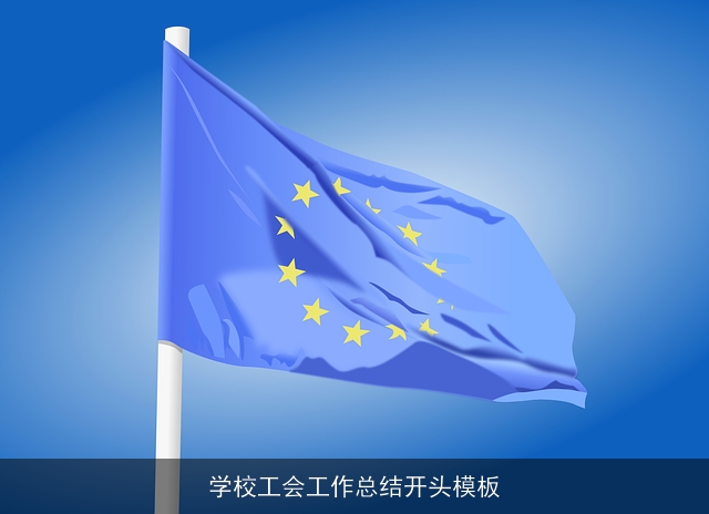 学校工会工作总结开头模板