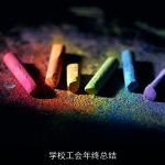学校工会年终总结