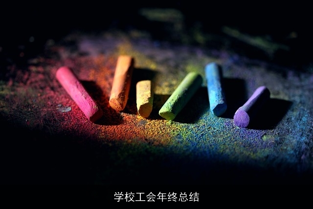 学校工会年终总结