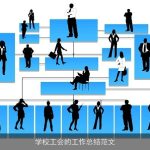 学校工会的工作总结范文