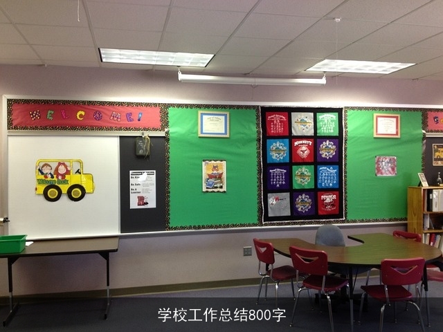 学校工作总结800字