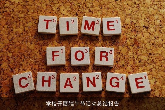 学校开展端午节活动总结报告