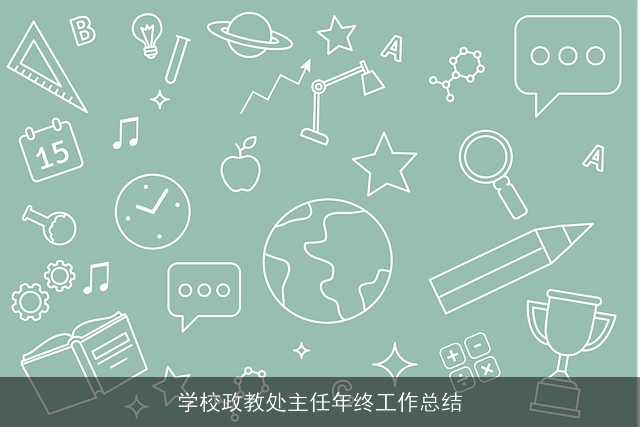 学校政教处主任年终工作总结