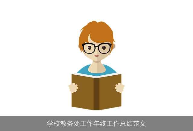 学校教务处工作年终工作总结范文