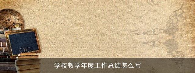 学校教学年度工作总结怎么写