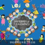 学校教导处年度工作总结