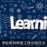学校教科研室工作总结范文
