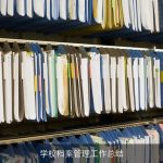 学校档案管理工作总结