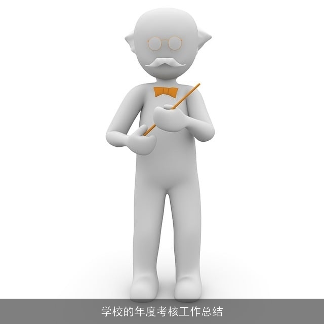 学校的年度考核工作总结