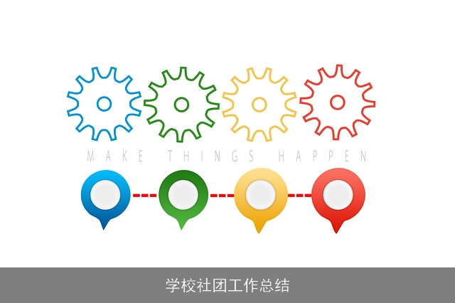 学校社团工作总结