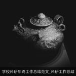学校科研年终工作总结范文_科研工作总结