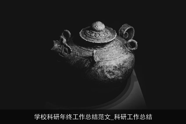 学校科研年终工作总结范文_科研工作总结