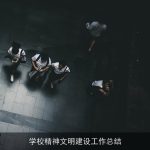 学校精神文明建设工作总结
