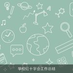 学校红十字会工作总结