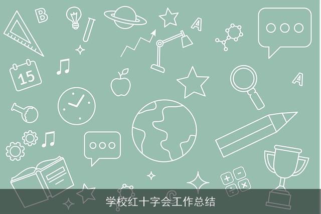 学校红十字会工作总结