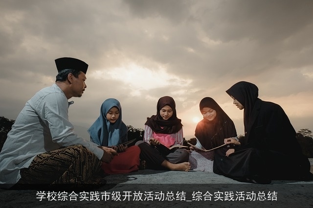 学校综合实践市级开放活动总结_综合实践活动总结