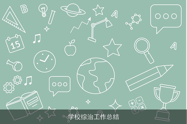 学校综治工作总结